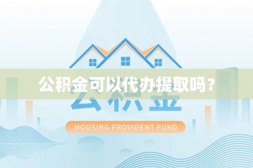 头屯河公积金可以代办提取吗？