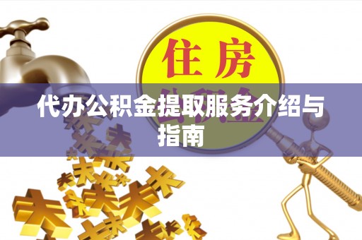 头屯河代办公积金提取服务介绍与指南