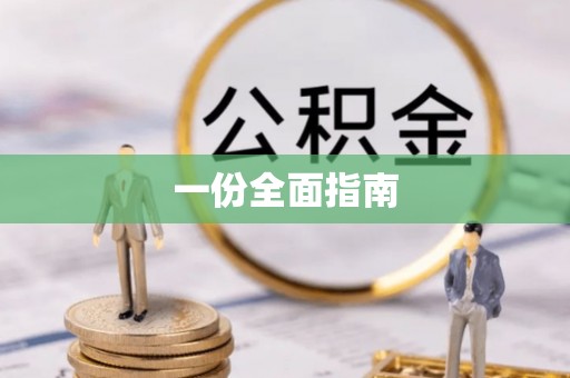 头屯河一份全面指南
