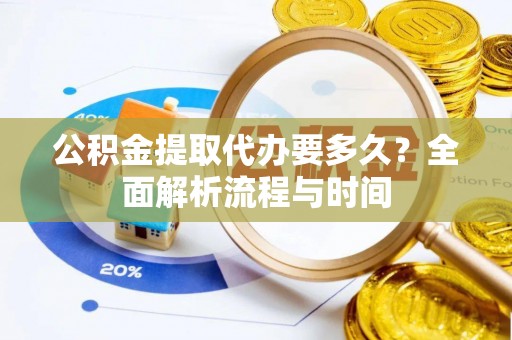 头屯河公积金提取代办要多久？全面解析流程与时间