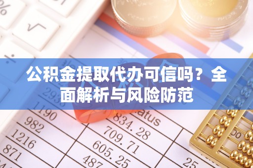 头屯河公积金提取代办可信吗？全面解析与风险防范
