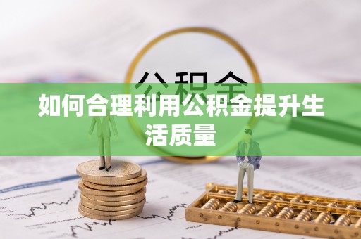 头屯河如何合理利用公积金提升生活质量