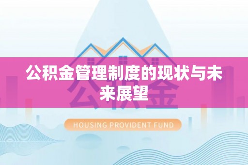 头屯河公积金管理制度的现状与未来展望