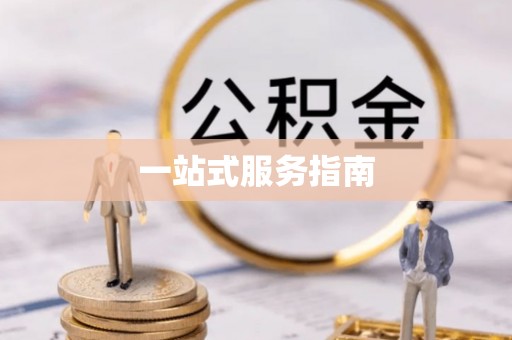 头屯河一站式服务指南