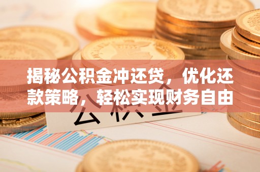 头屯河揭秘公积金冲还贷，优化还款策略，轻松实现财务自由