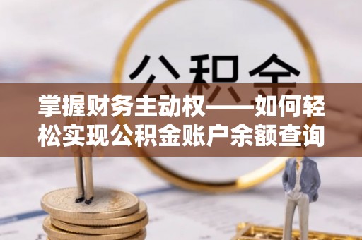 头屯河掌握财务主动权——如何轻松实现公积金账户余额查询