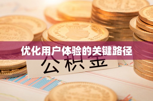头屯河优化用户体验的关键路径