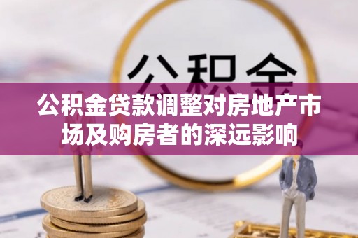 头屯河公积金贷款调整对房地产市场及购房者的深远影响