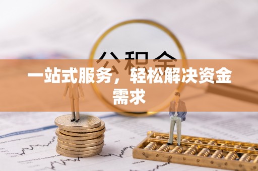 头屯河一站式服务，轻松解决资金需求