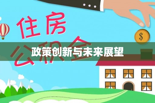 头屯河政策创新与未来展望