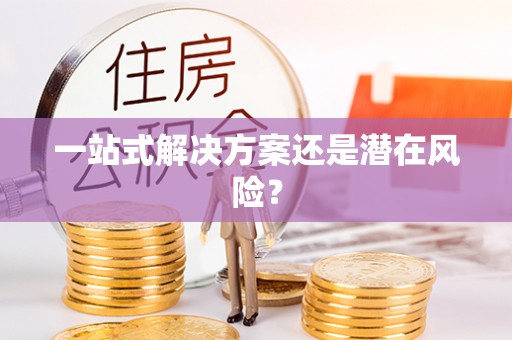 头屯河一站式解决方案还是潜在风险？