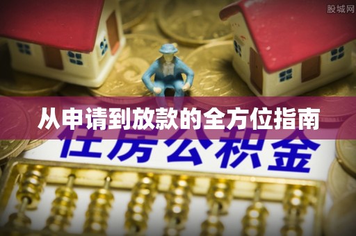 头屯河从申请到放款的全方位指南