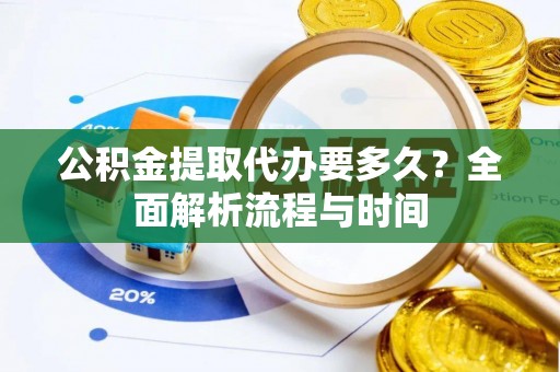头屯河公积金提取代办要多久？全面解析流程与时间