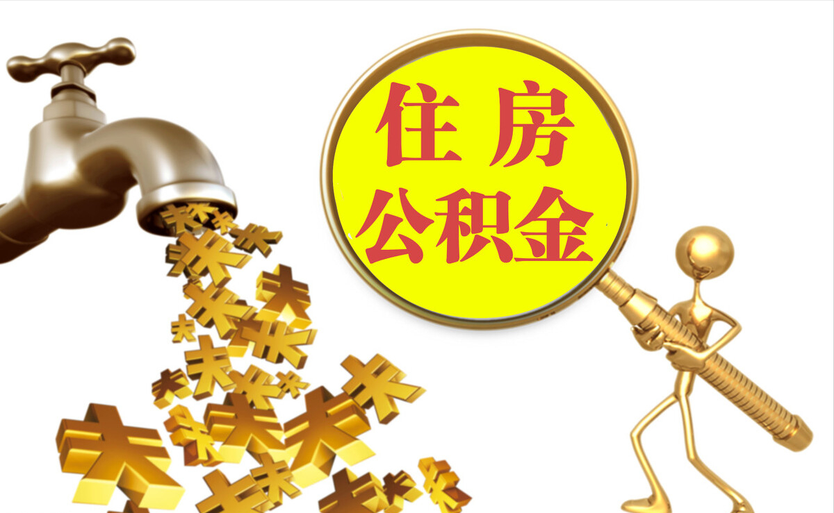 头屯河个人公积金提取代办